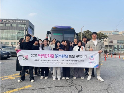 경복대학교, 경기지역 미래인재육성 특화사업 ‘2023 경기이룸학교’ 성황리 마쳐